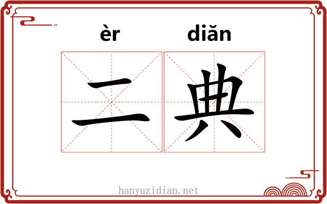 二典
