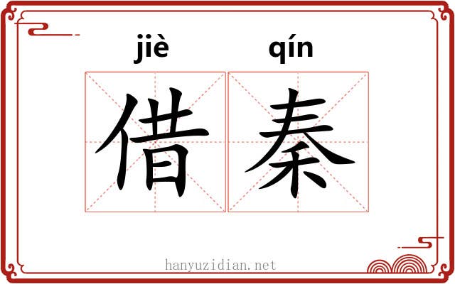 借秦