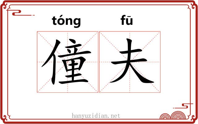 僮夫