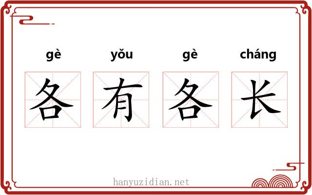 各有各长