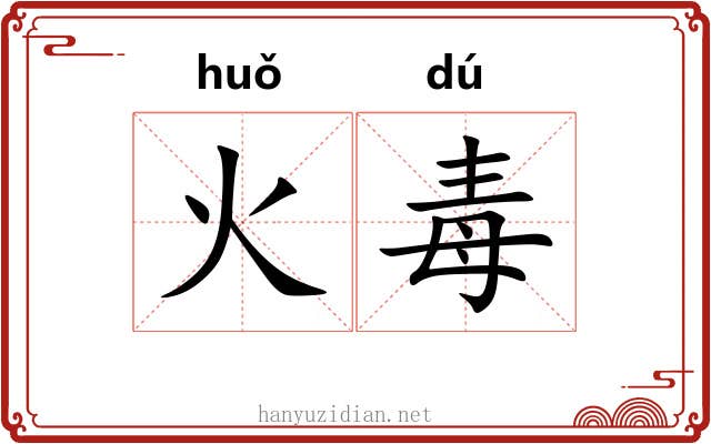 火毒 火毒
