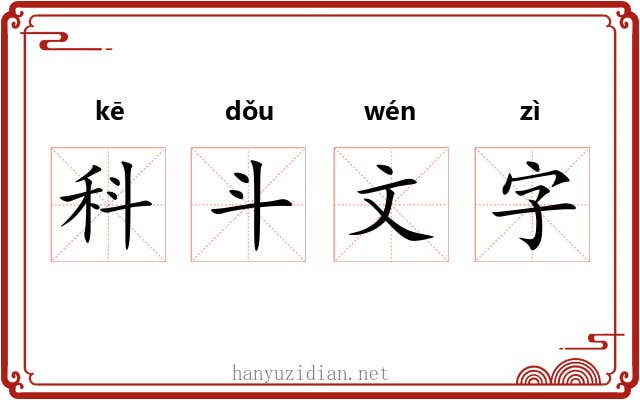 科斗文字 科斗文字