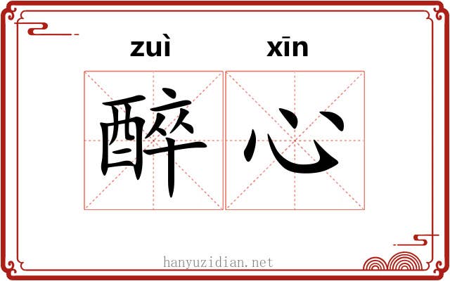 醉心