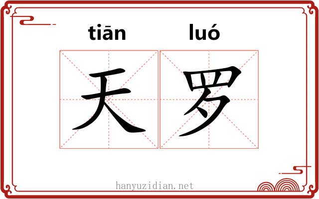 天罗 天罗