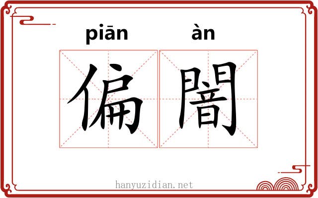 偏闇