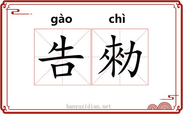 告勑