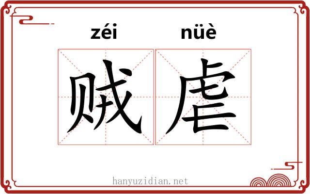 贼虐