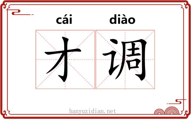 才调 才调