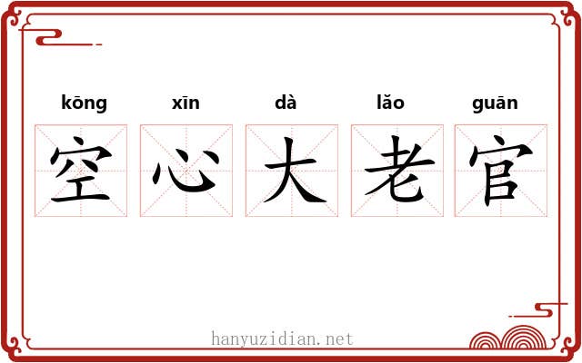 空心大老官