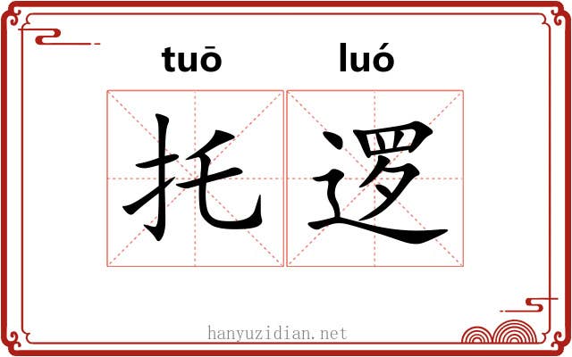 托逻