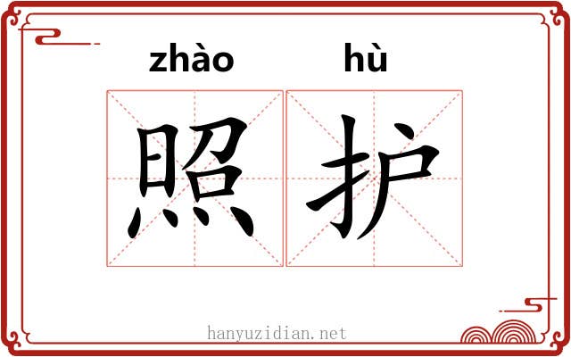 照护 照护