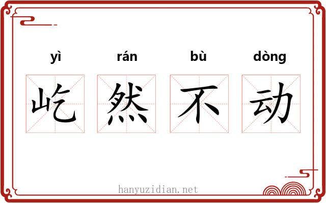 屹然不动 屹然不动