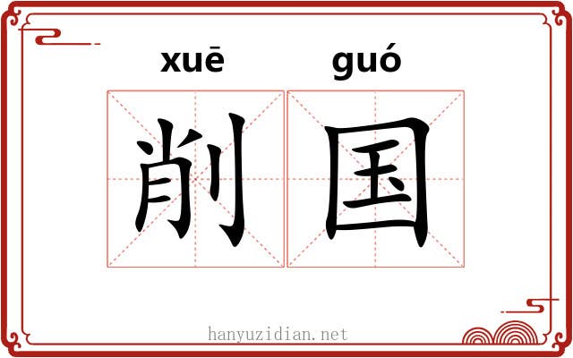 削国