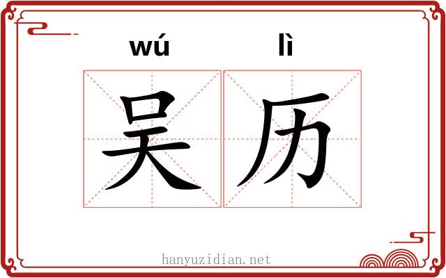 吴历 吴历