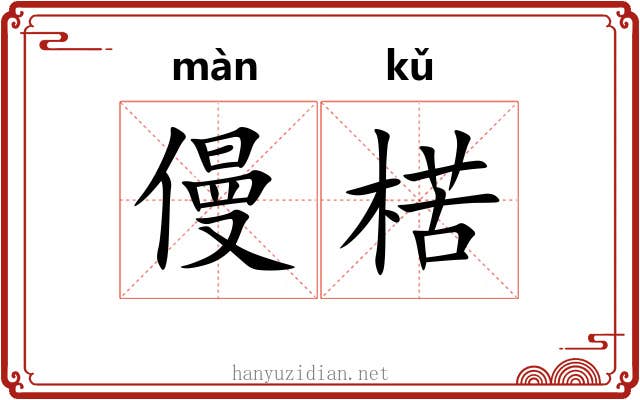 僈楛