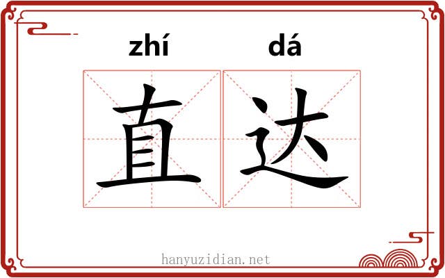 直达 直达