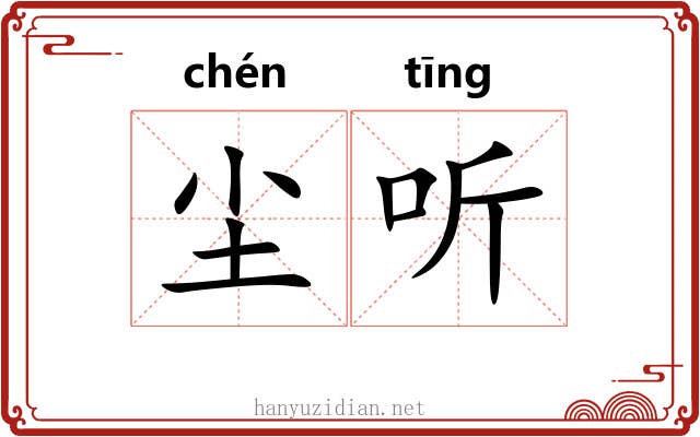 尘听