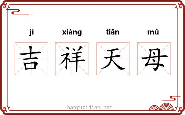 吉祥天母 吉祥天母