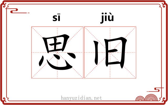 思旧 思旧