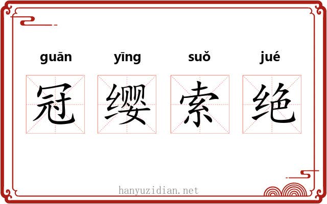 冠缨索绝 冠缨索绝