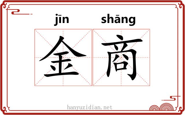 金商 金商
