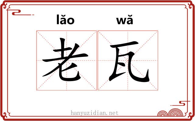 老瓦 老瓦
