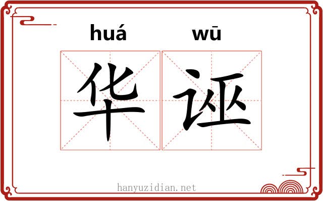 华诬