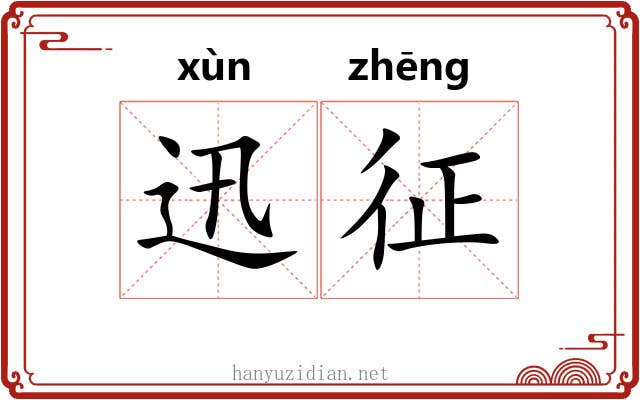 迅征