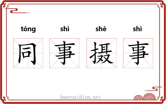 同事摄事 同事摄事