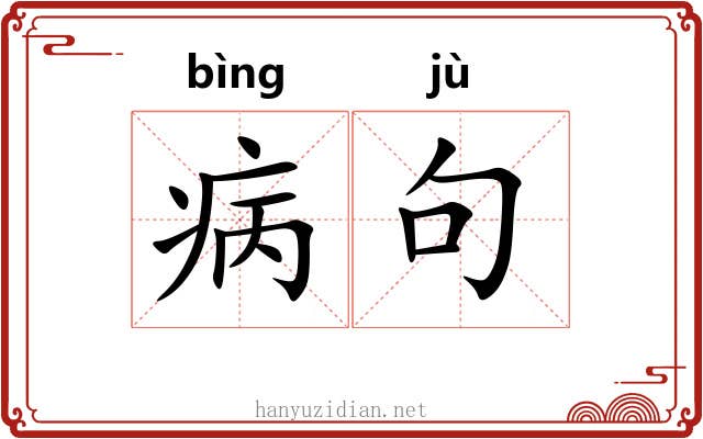 病句