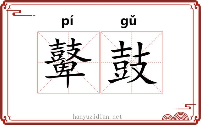 鼙鼓