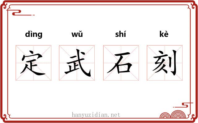 定武石刻 定武石刻