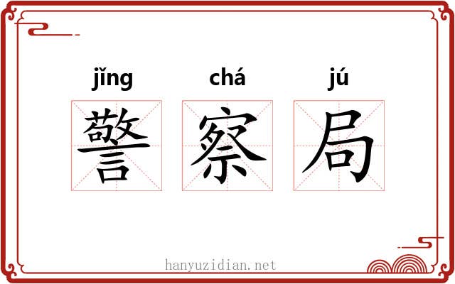 警察局