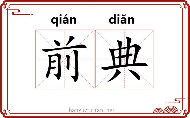 前典 前典