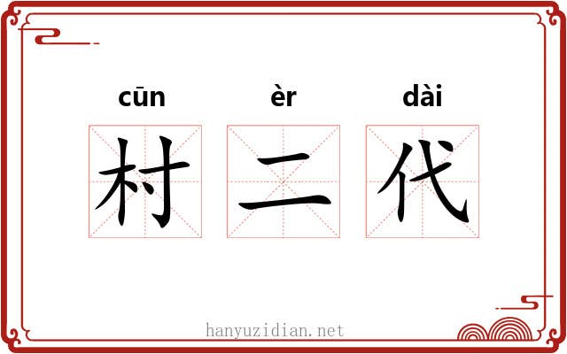 村二代