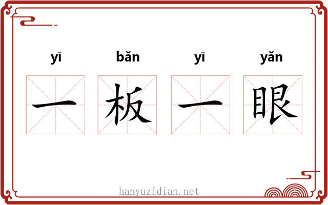 一板一眼