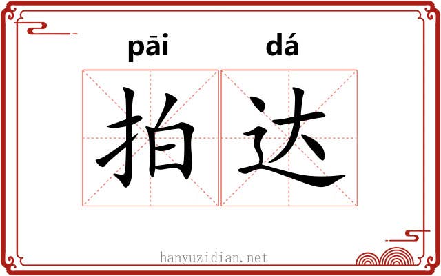 拍达 拍达