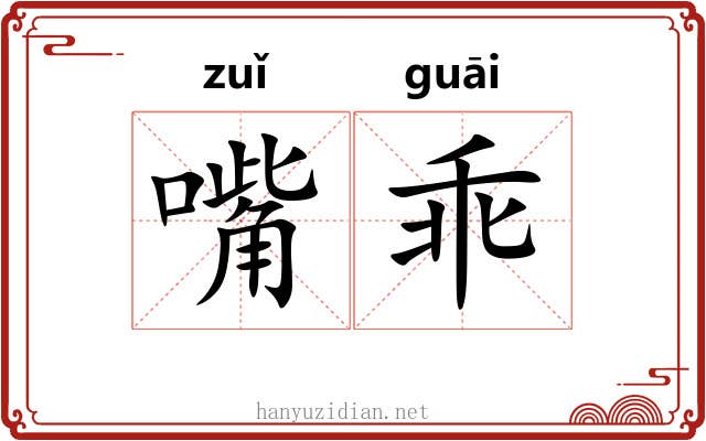 嘴乖