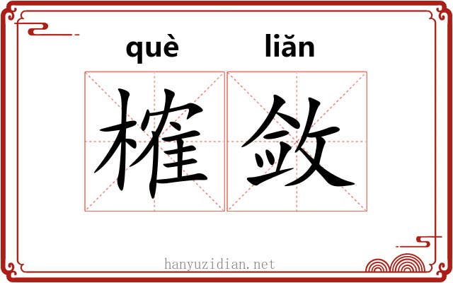 榷敛