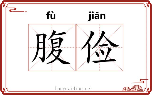 腹俭