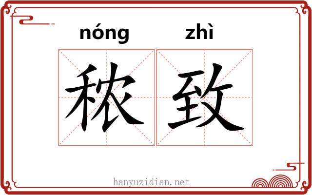 秾致