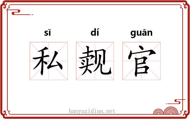 私觌官