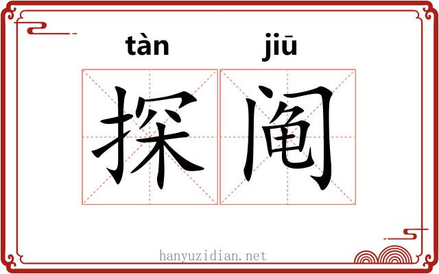 探阄