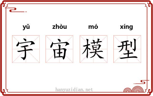 宇宙模型