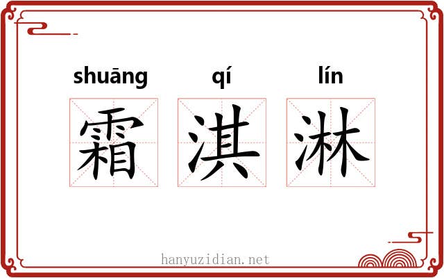 霜淇淋 霜淇淋