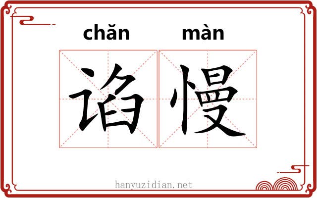 谄慢