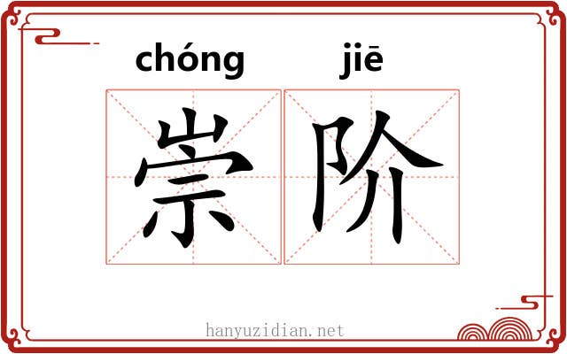 崇阶
