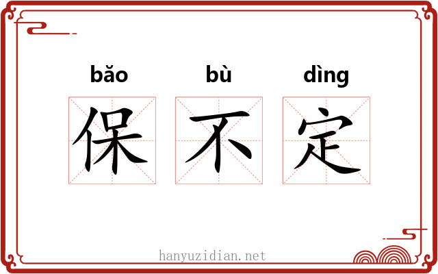 保不定
