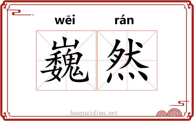 巍然