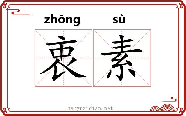 衷素